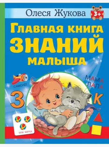 Главная книга знаний малыша. 3+