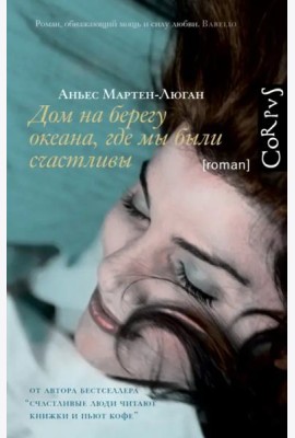Дом на берегу океана, где мы были счастливы