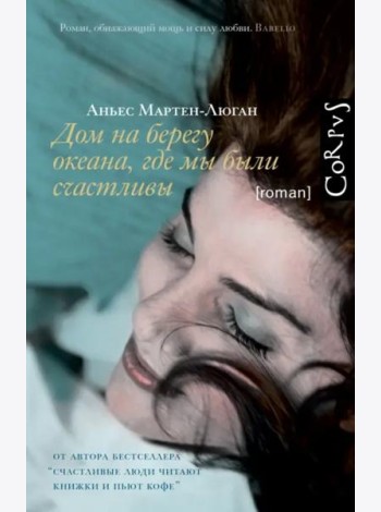 Дом на берегу океана, где мы были счастливы