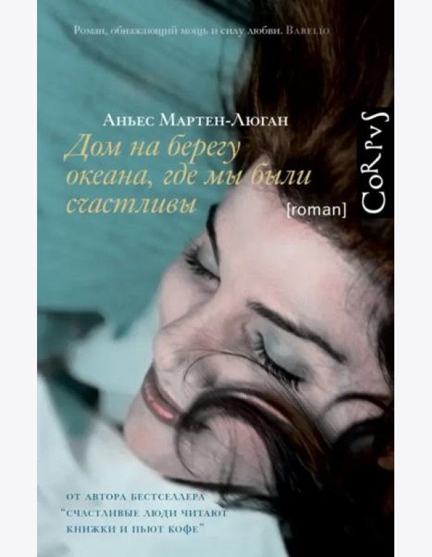 Дом на берегу океана, где мы были счастливы