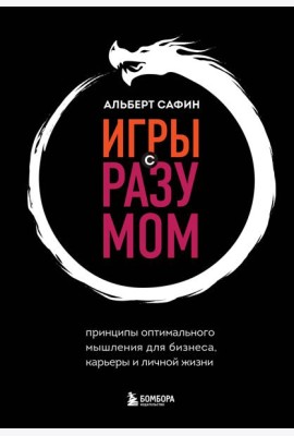 Игры с разумом. Принципы оптимального мышления для бизнеса, карьеры и личной жизни