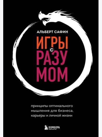Игры с разумом. Принципы оптимального мышления для бизнеса, карьеры и личной жизни