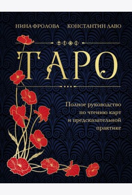 Таро. Полное руководство по чтению карт и предсказательной практике (подарочное издание)