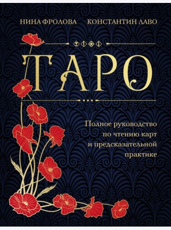 Таро. Полное руководство по чтению карт и предсказательной практике (подарочное издание)