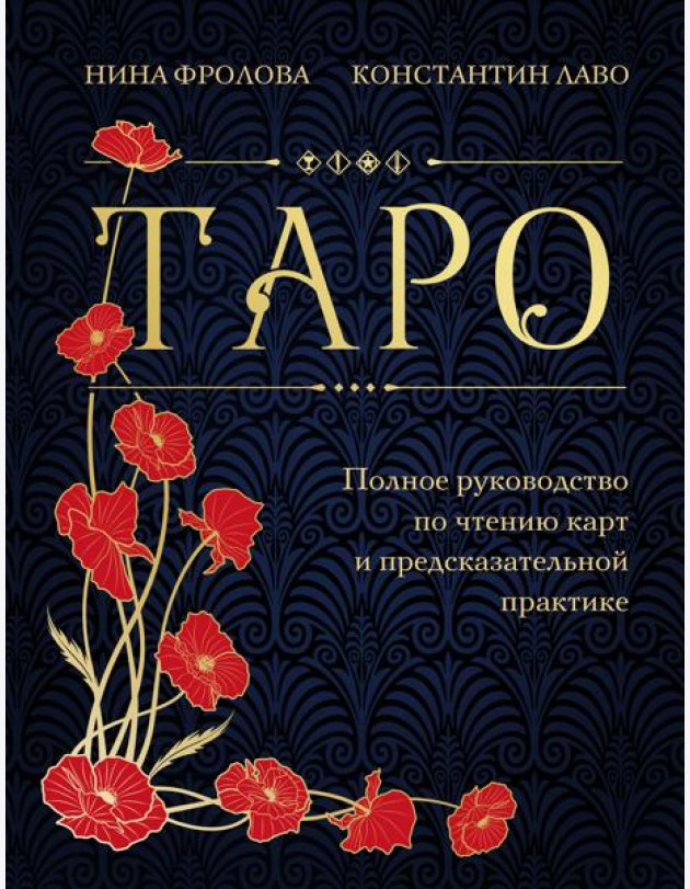 Таро. Полное руководство по чтению карт и предсказательной практике (подарочное издание)
