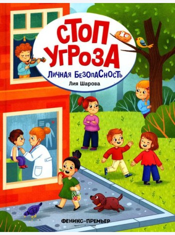 Личная безопасность. 2-е изд