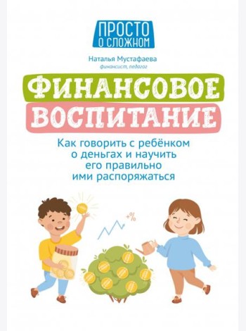 Финансовое воспитание. Как говорить с ребенком о деньгах и научить его правильно ими распоряжаться