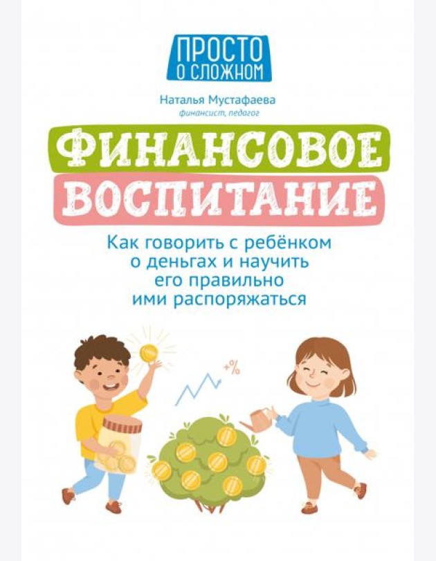 Финансовое воспитание. Как говорить с ребенком о деньгах и научить его правильно ими распоряжаться