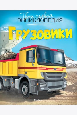 Грузовики. Твоя первая энциклопедия