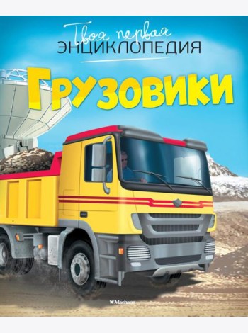 Грузовики. Твоя первая энциклопедия