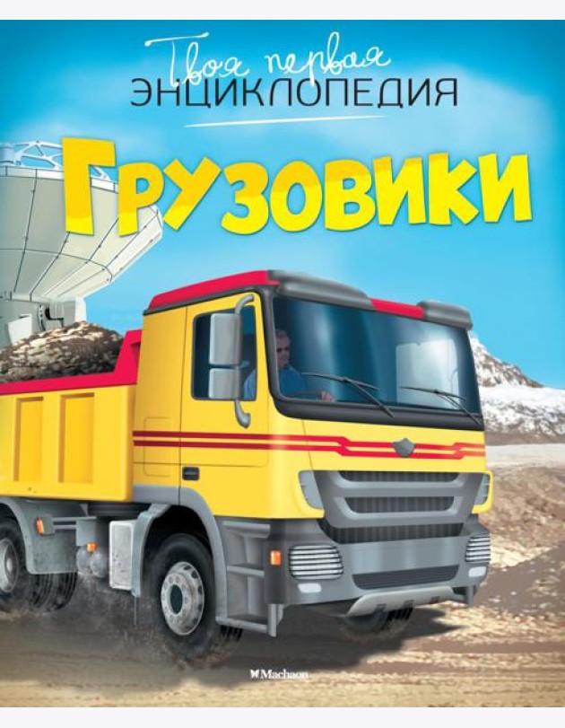 Грузовики. Твоя первая энциклопедия