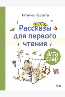 Зато сам! Рассказы для первого чтения
