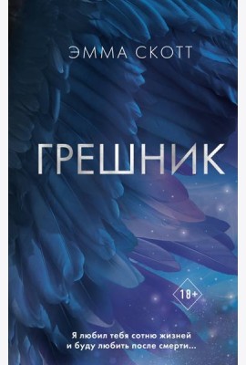Грешник