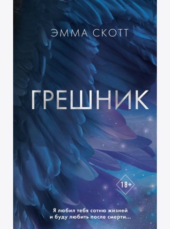 Грешник