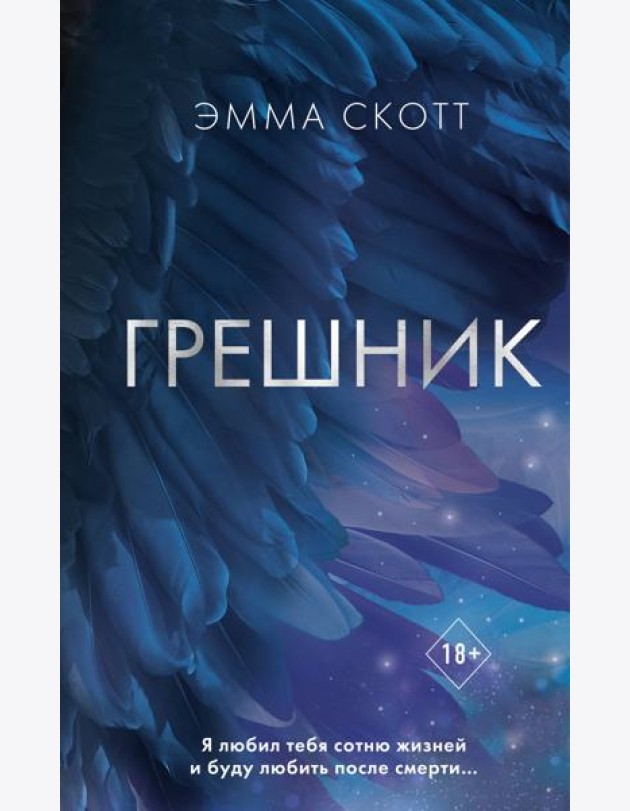 Грешник