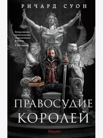 Правосудие королей