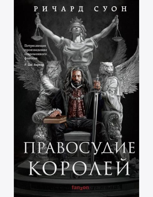 Правосудие королей