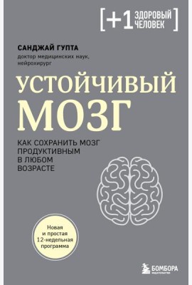 Устойчивый мозг. Как сохранить мозг продуктивным в любом возрасте