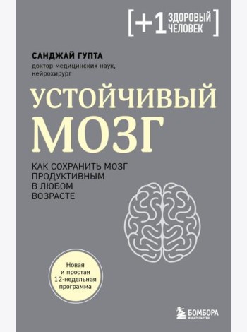 Устойчивый мозг. Как сохранить мозг продуктивным в любом возрасте