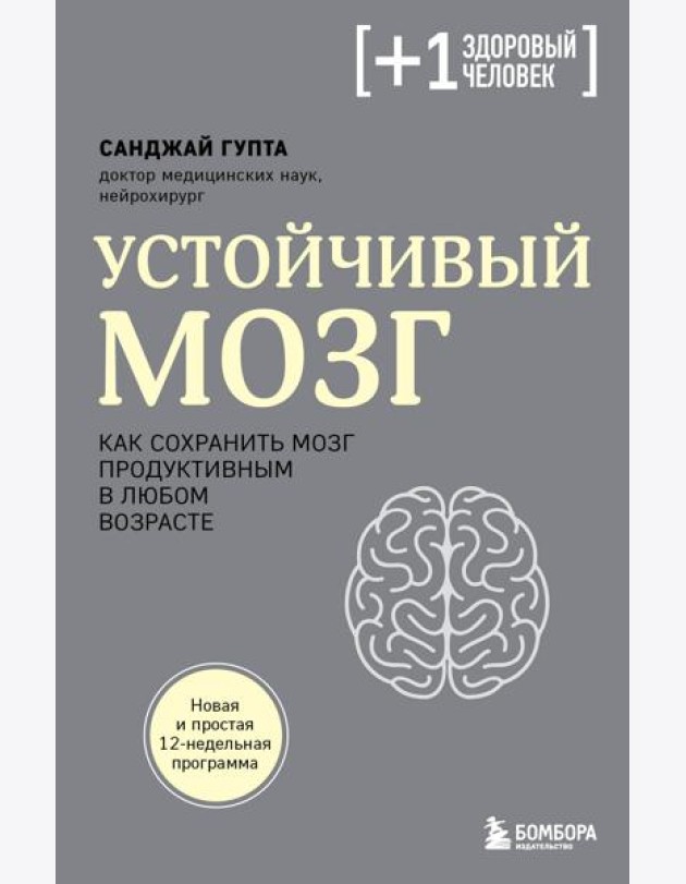 Устойчивый мозг. Как сохранить мозг продуктивным в любом возрасте