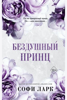 Бездушный принц (#1)