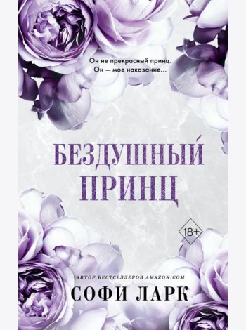 Бездушный принц (#1)
