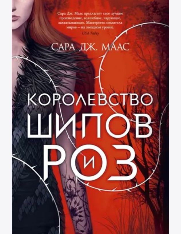 Королевство шипов и роз