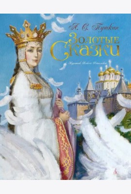 Золотые сказки