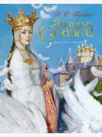 Золотые сказки