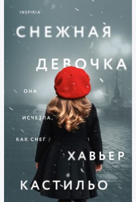 Снежная девочка