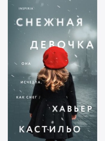 Снежная девочка