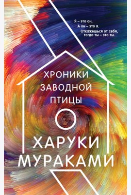 Хроники Заводной Птицы