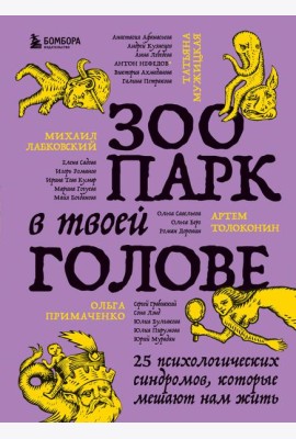 Зоопарк в твоей голове. 25 психологических синдромов, которые мешают нам жить