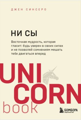 НИ СЫ. Будь уверен в своих силах и не позволяй сомнениям мешать тебе двигаться вперед