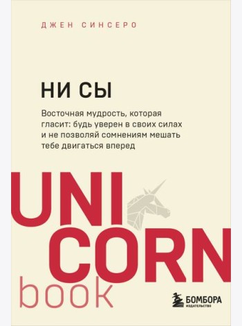 НИ СЫ. Будь уверен в своих силах и не позволяй сомнениям мешать тебе двигаться вперед