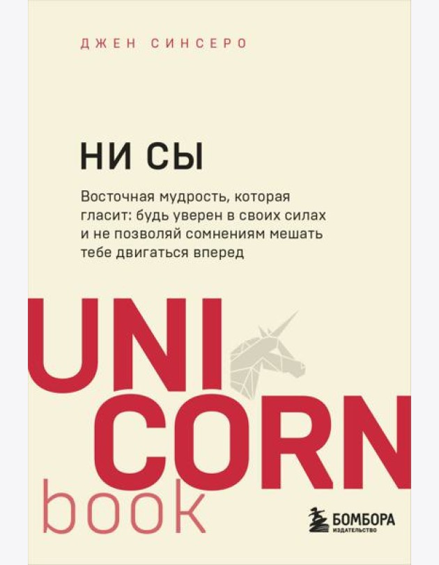НИ СЫ. Будь уверен в своих силах и не позволяй сомнениям мешать тебе двигаться вперед