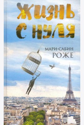Жизнь с нуля