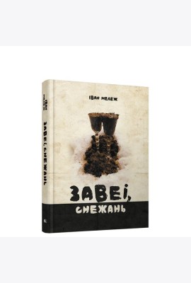 Завеі, снежань