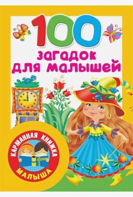 100 загадок для малышей