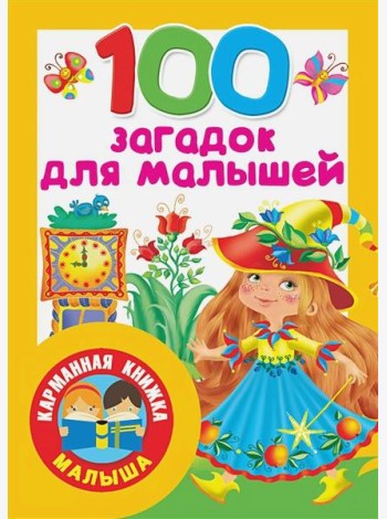 100 загадок для малышей