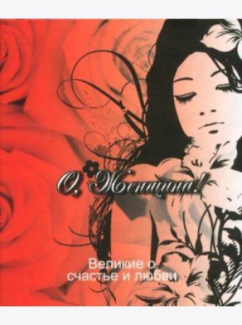 Великие о счастье и любви. О, Женщина!