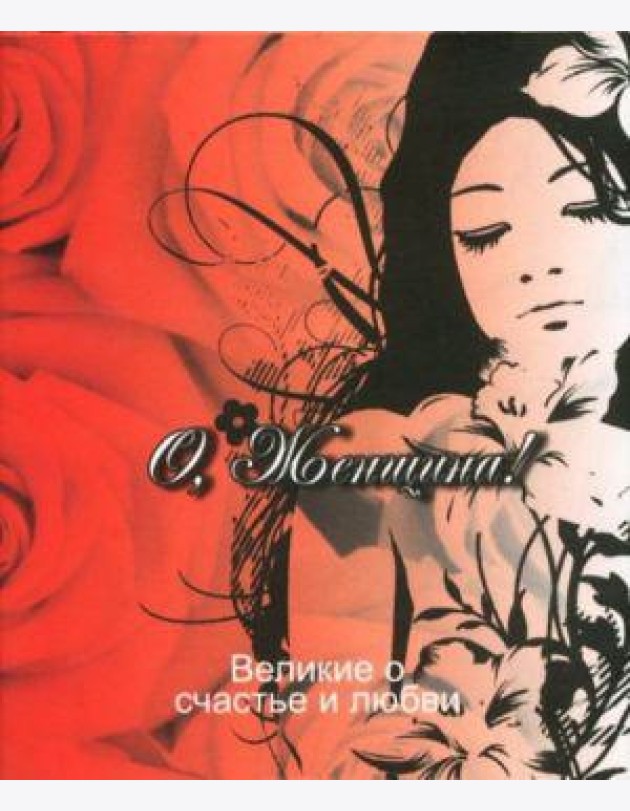 Великие о счастье и любви. О, Женщина!