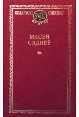 Масей Сяднёў
