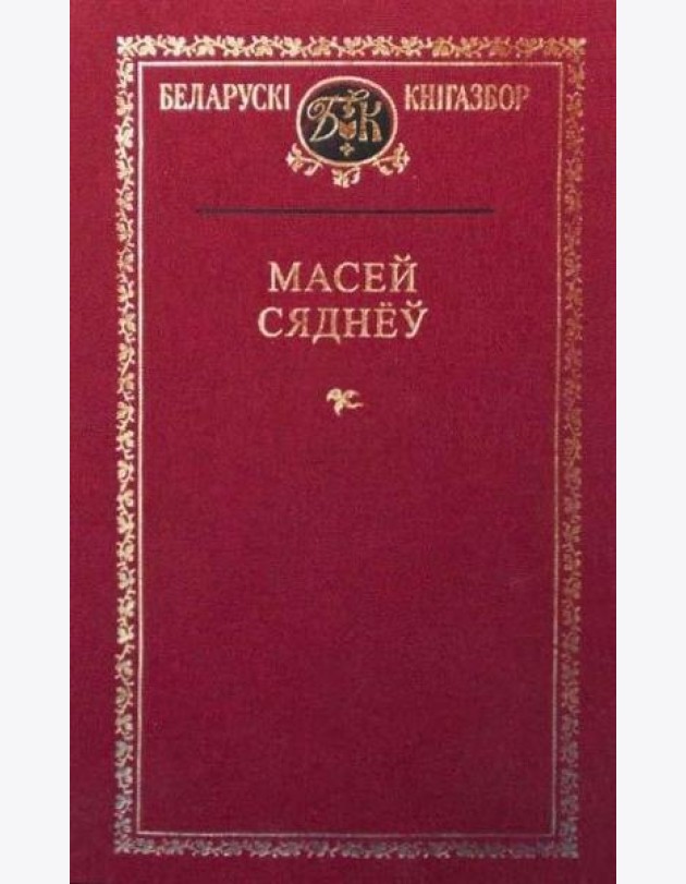 Масей Сяднёў