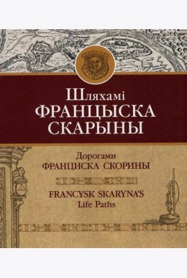 Шляхамі Францыска Скарыны
