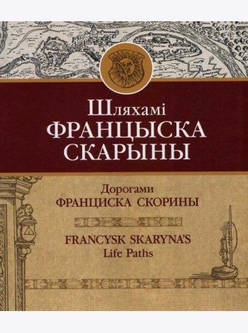 Шляхамі Францыска Скарыны