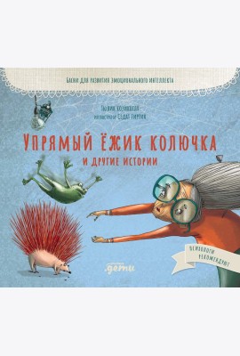 Упрямый ёжик Колючка и другие истории: Басни для развития эмоционального интеллекта