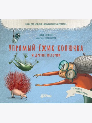 Упрямый ёжик Колючка и другие истории: Басни для развития эмоционального интеллекта