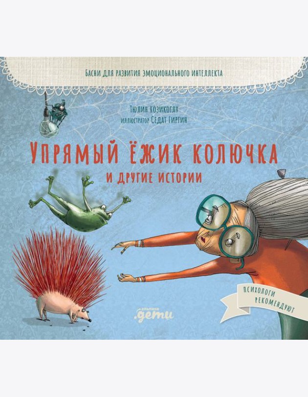 Упрямый ёжик Колючка и другие истории: Басни для развития эмоционального интеллекта