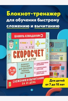 Скоросчет для детей 7-10 лет. Сложение и вычитание в пределах 100. Блокнот-тренажер, обучение счету